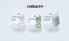 索尼LinkBuds系列新品重磅发布，舒适、音质统统拉满